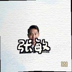 张敏