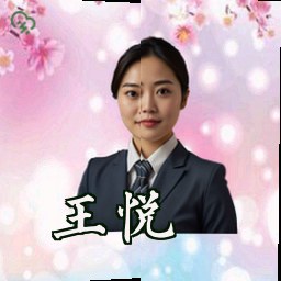王悦